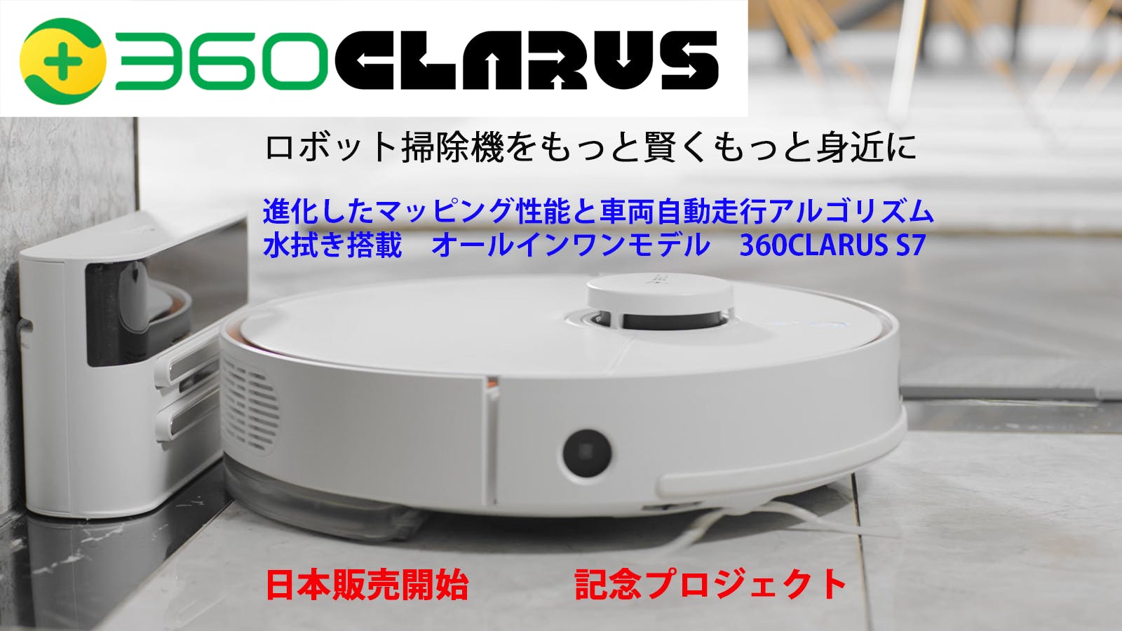 【家事に革命】360CLARUS S7 本当に賢いお掃除ロボット発売記念