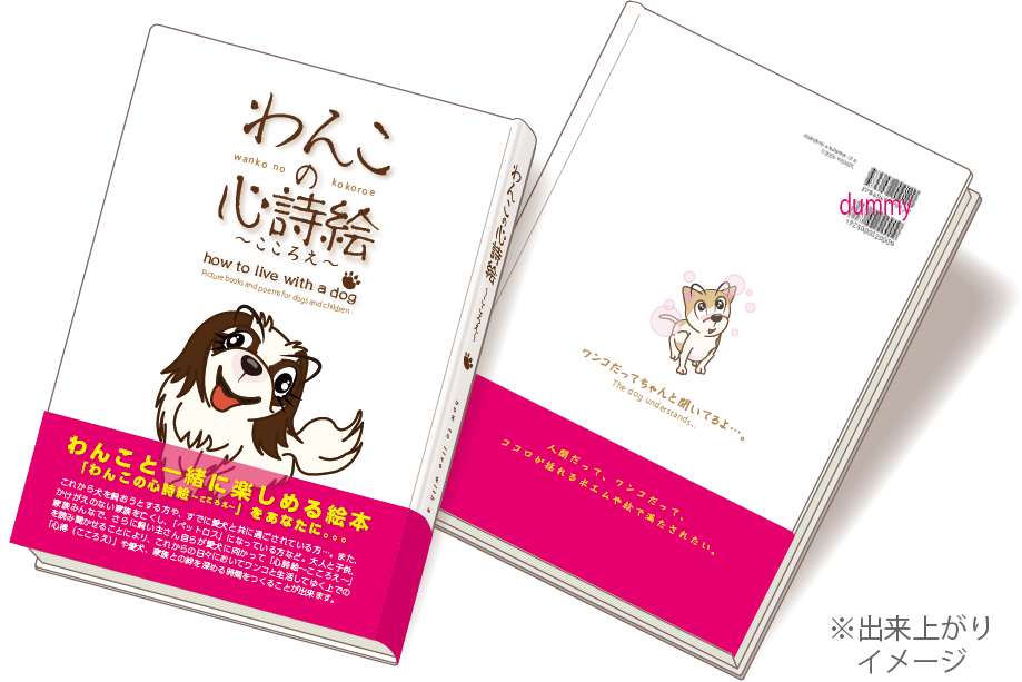 わんこと一緒に楽しめる絵本 わんこの心詩絵 こころえ を作りたい Campfire キャンプファイヤー わんこと一緒に楽しめる絵本 わんこの心詩絵 こころえ を作りたい Campfire キャンプファイヤー