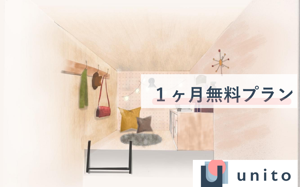 旅をするほど家賃が下がる】サブスク住居『 unito 』 をつくりたい 