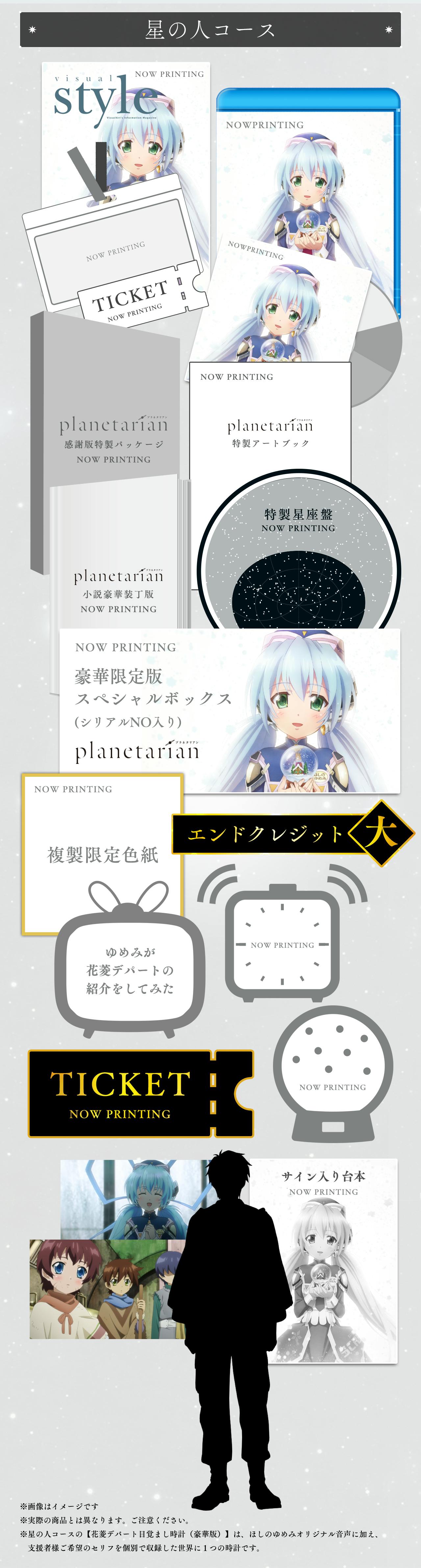 【planetarian 15周年】雪圏球(スノーグローブ)OVA化プロジェクト