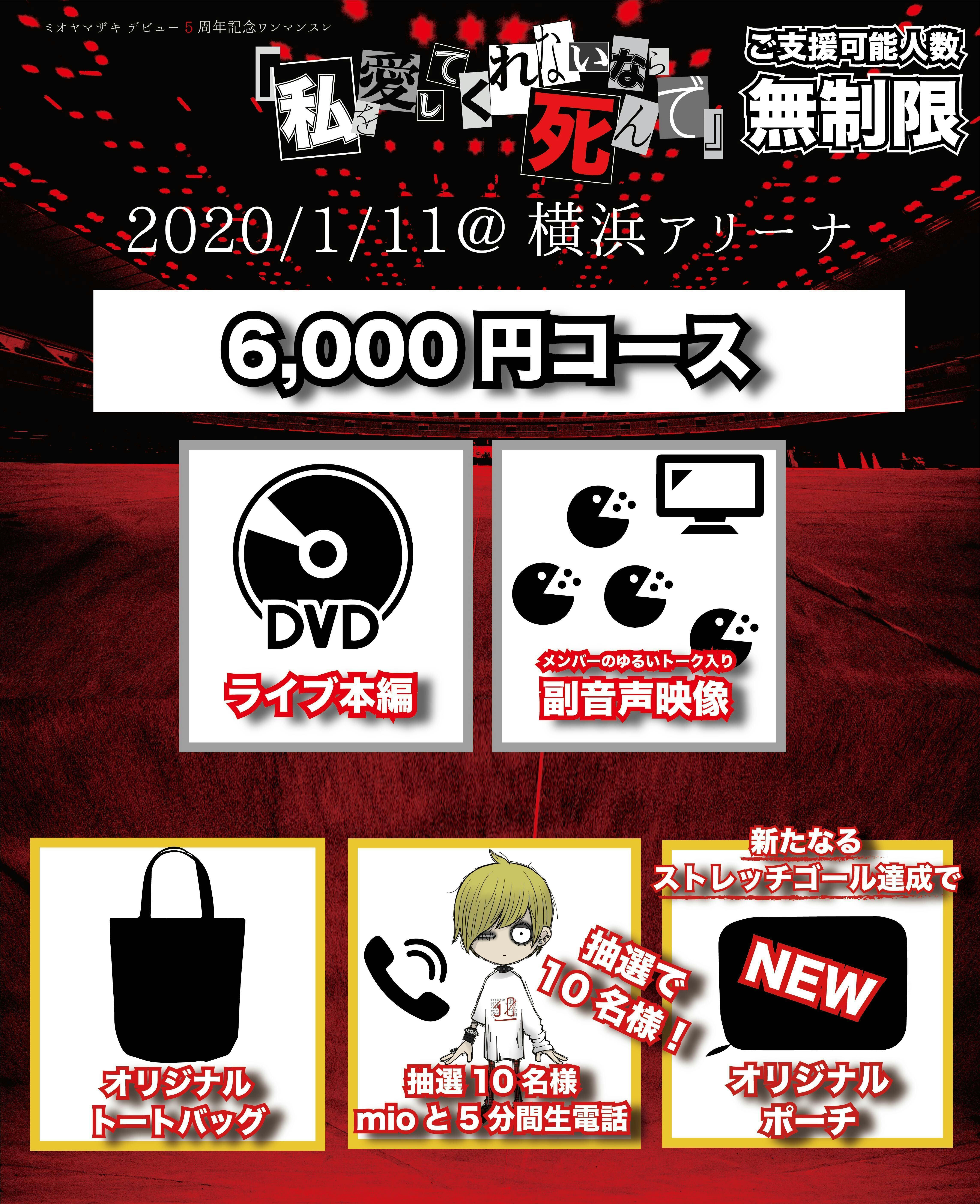 横浜アリーナ ワンマンライブDVD】ミオヤマザキと一緒に「証」を残し