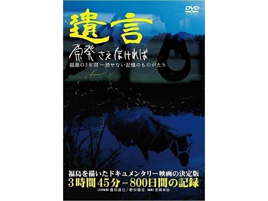 原発さえなければ 避難指示解除の飯舘村を描くドキュメンタリー - CAMPFIRE (キャンプファイヤー)