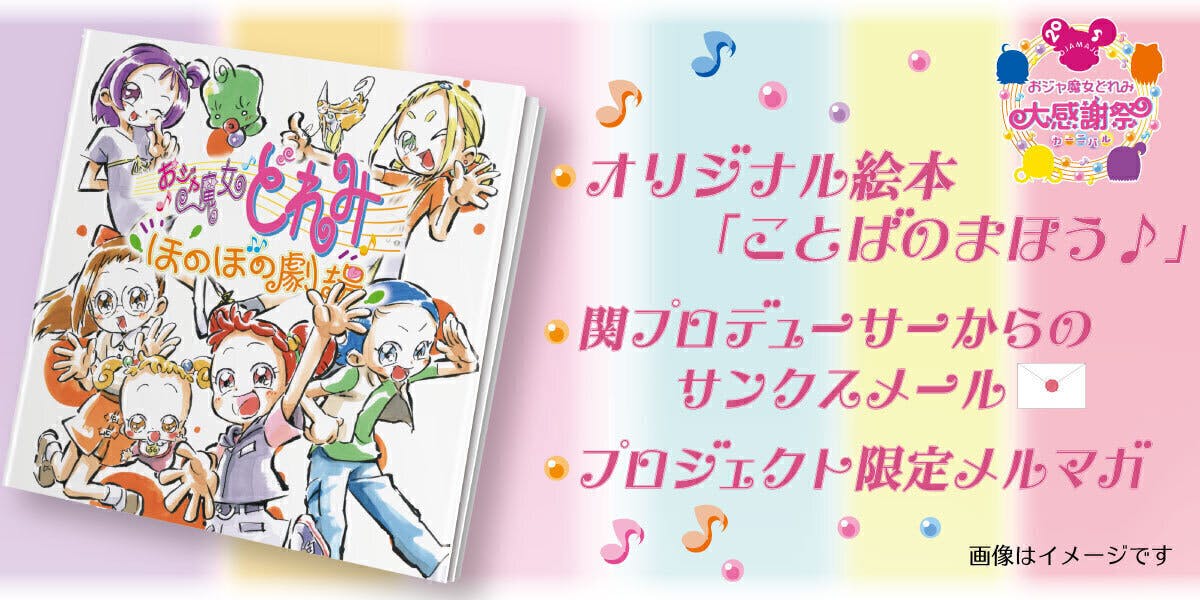 おジャ魔女どれみ 20周年大感謝祭プロジェクト』いよいよ本日募集最終日！ - CAMPFIRE (キャンプファイヤー)