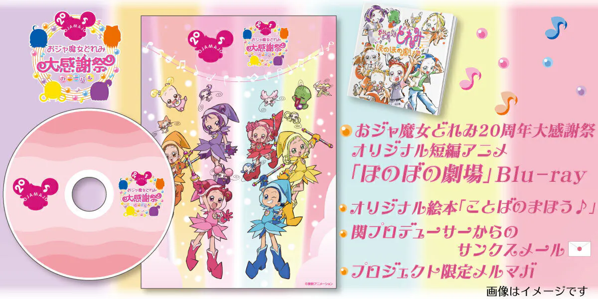 おジャ魔女どれみ 周年大感謝祭 カーニバル プロジェクト Campfire キャンプファイヤー おジャ魔女どれみ 周年大感謝祭 カーニバル プロジェクト Campfire キャンプファイヤー
