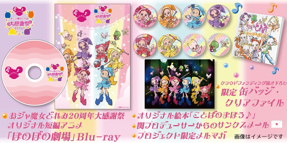 おジャ魔女どれみ 20周年大感謝祭 カーニバル プロジェクト Campfire キャンプファイヤー