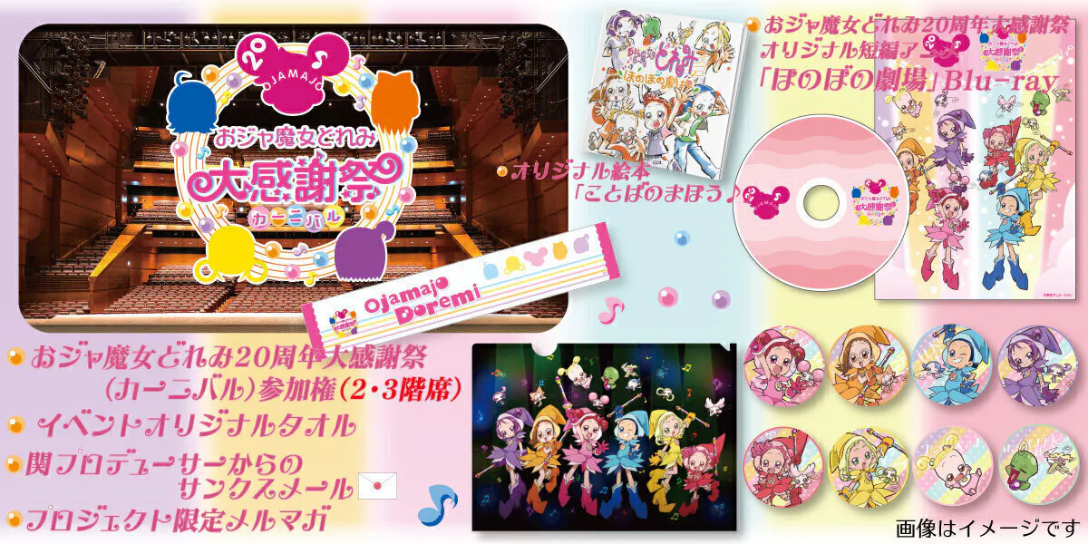 おジャ魔女どれみ 周年大感謝祭 カーニバル プロジェクト Campfire キャンプファイヤー おジャ魔女どれみ 周年大感謝祭 カーニバル プロジェクト Campfire キャンプファイヤー