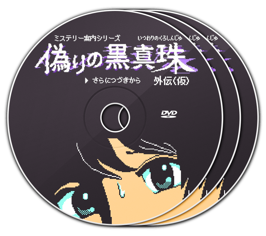 テレ東 偽りの黒真珠企画 ドット絵だけのサスペンスドラマdvdを作りたい Campfire キャンプファイヤー テレ東 偽りの黒真珠企画 ドット絵だけのサスペンスドラマdvdを作りたい Campfire キャンプファイヤー