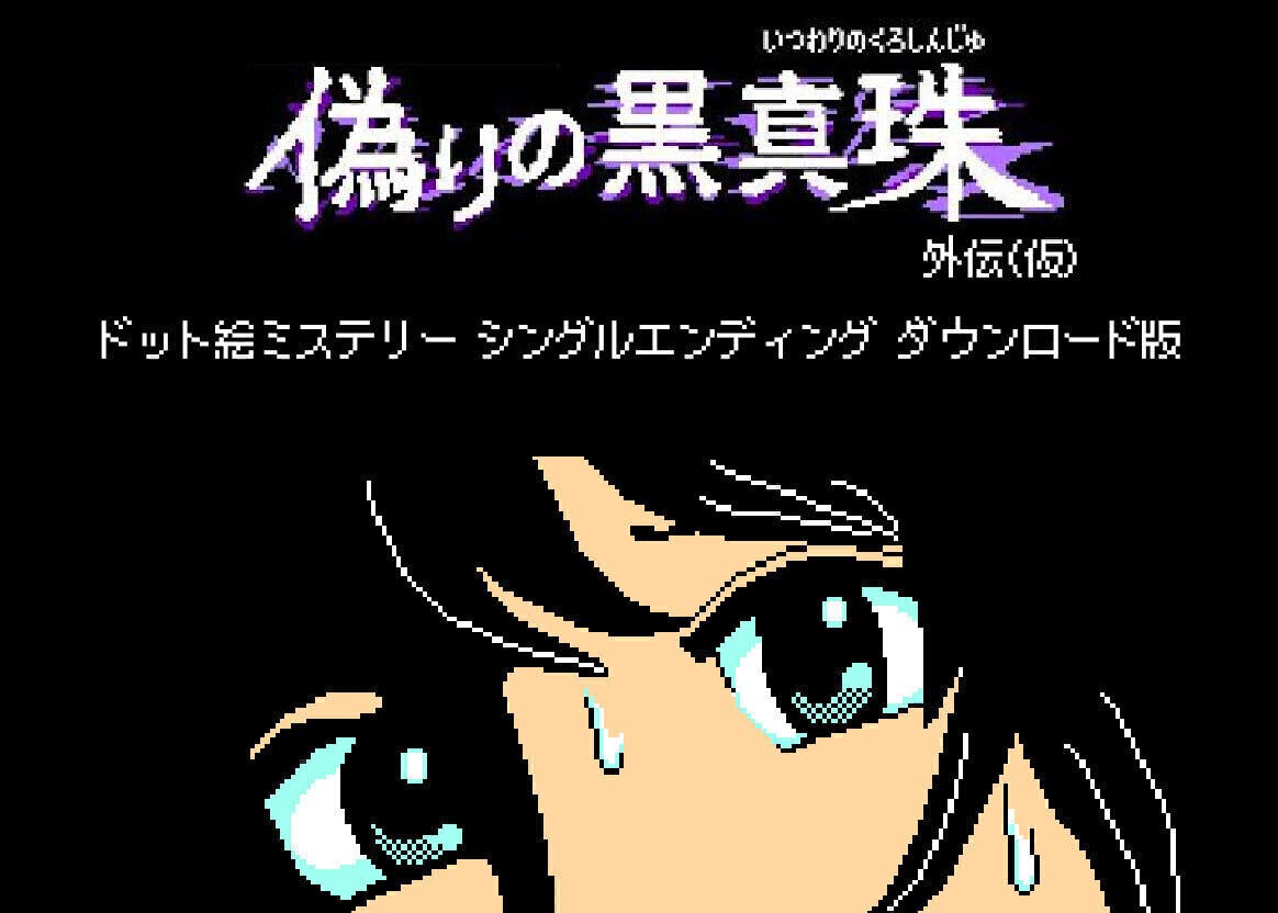 活動報告一覧 - テレ東 × 偽りの黒真珠企画！ドット絵だけのサスペンスドラマDVDを作りたい！ - CAMPFIRE (キャンプファイヤー)