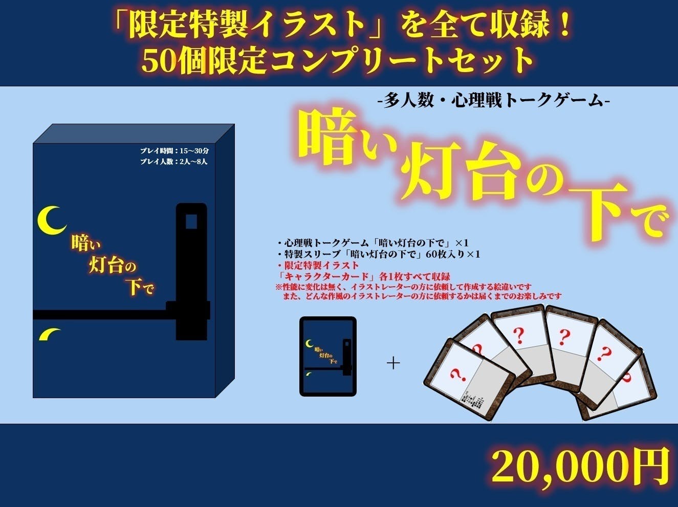 現在実施中のプロジェクト多人数心理戦トークゲーム 暗い灯台の下で について Campfire キャンプファイヤー 現在実施中のプロジェクト多人数心理戦トークゲーム 暗い灯台の下で について Campfire キャンプファイヤー