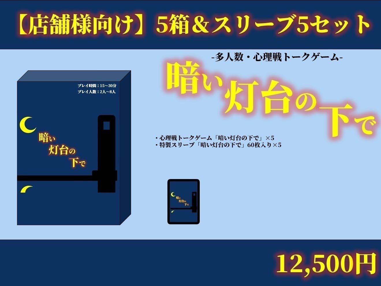 現在実施中のプロジェクト多人数心理戦トークゲーム 暗い灯台の下で について Campfire キャンプファイヤー