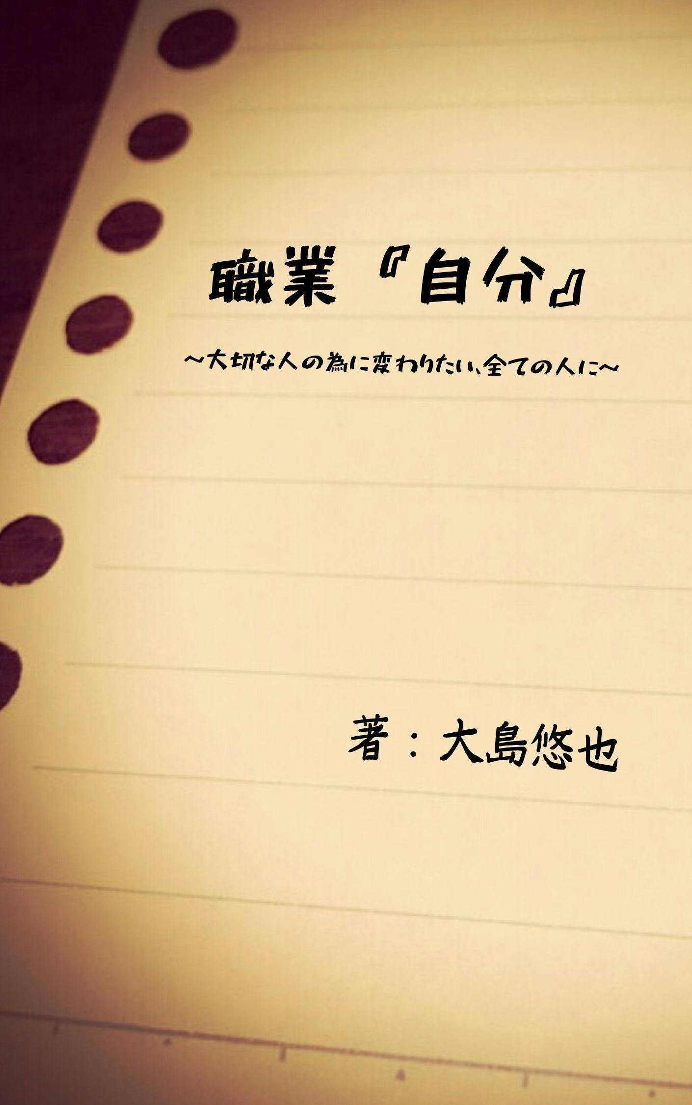 僕を含む全ての変わりたい人に 初の自己啓発本 職業 自分 を出版したい Campfire キャンプファイヤー