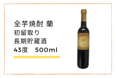 全芋焼酎 蘭 原酒４０度 （黒麹） 720ML １ケース（６本入 ...