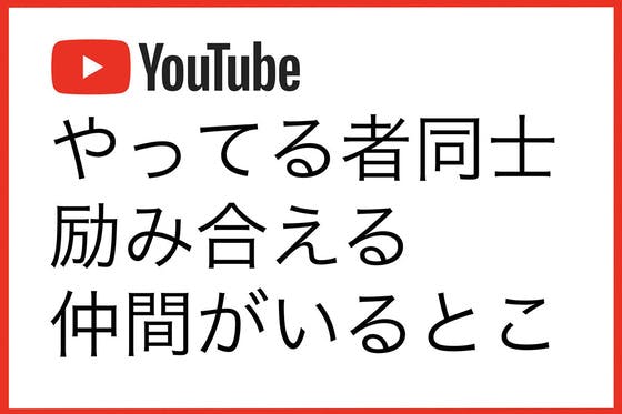 ユーチューブクリエイターズ Campfireコミュニティ