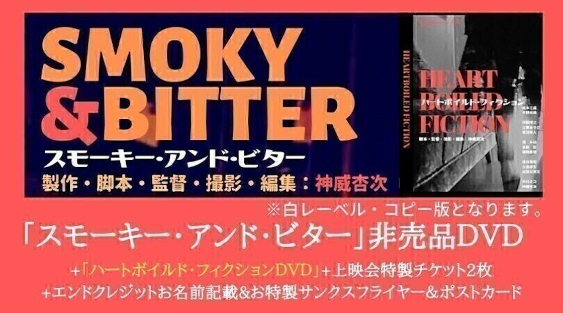 映画 スモーキー アンド ビター 監督 神威杏次 製作支援プロジェクト Campfire キャンプファイヤー