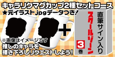 スクールゾーン コミックス第３巻盛り上げよう グッズ作っちゃいますプロジェクトの支援者一覧 Campfire キャンプファイヤー