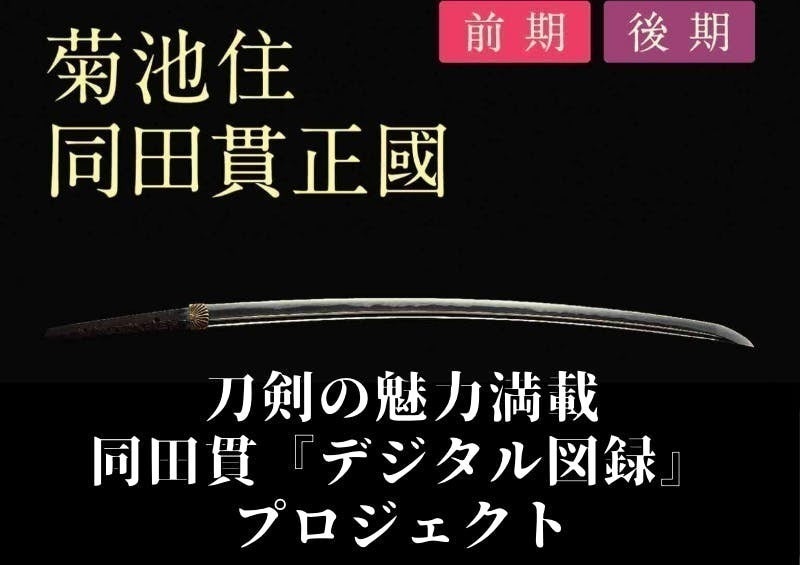 菊池一族の誇り延寿鍛冶展 刀剣の魅力満載！デジタル図録『同田貫』を