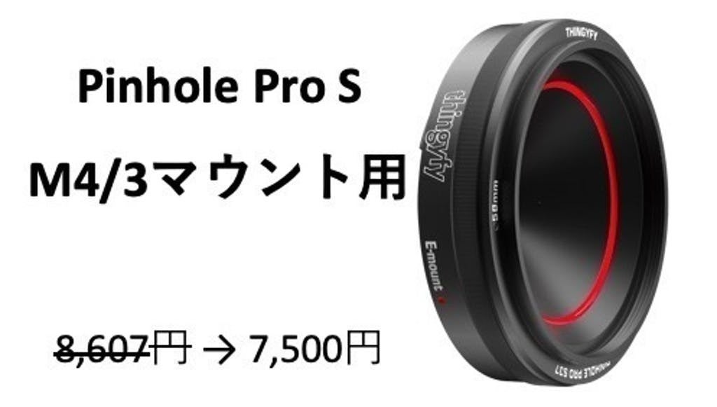 カメラに新たな表現力が宿る！プロ仕様のピンホールレンズ Pinhole Pro