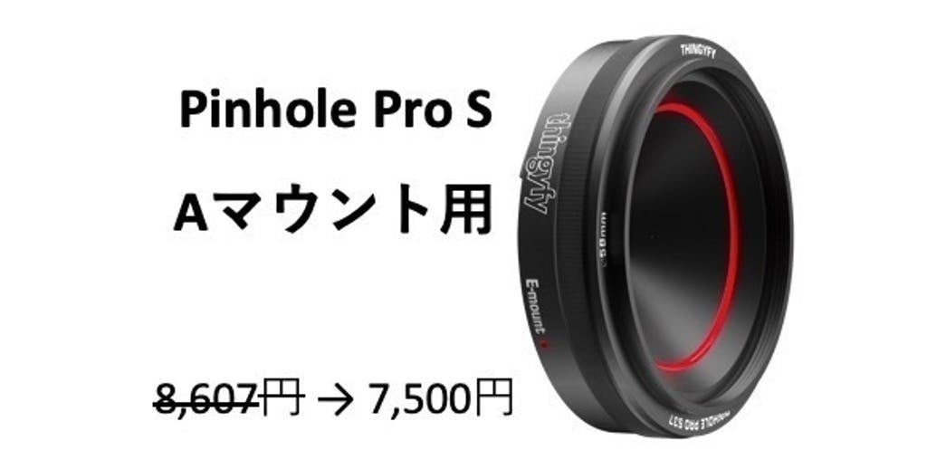 カメラに新たな表現力が宿る！プロ仕様のピンホールレンズ Pinhole Pro