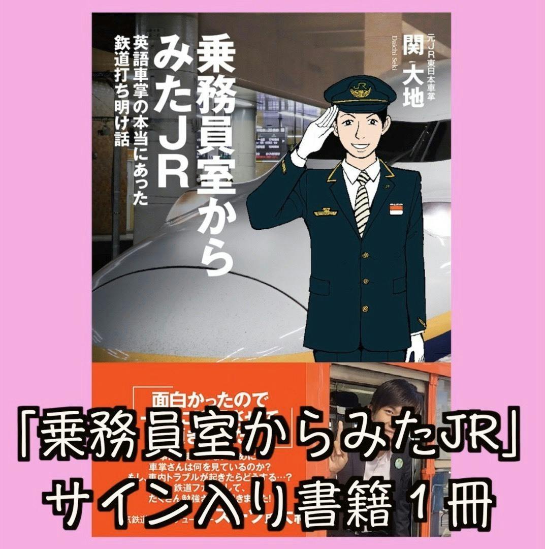 柔らかい 乗務員室からみたJR 英語車掌の本当にあった鉄道打ち明け話