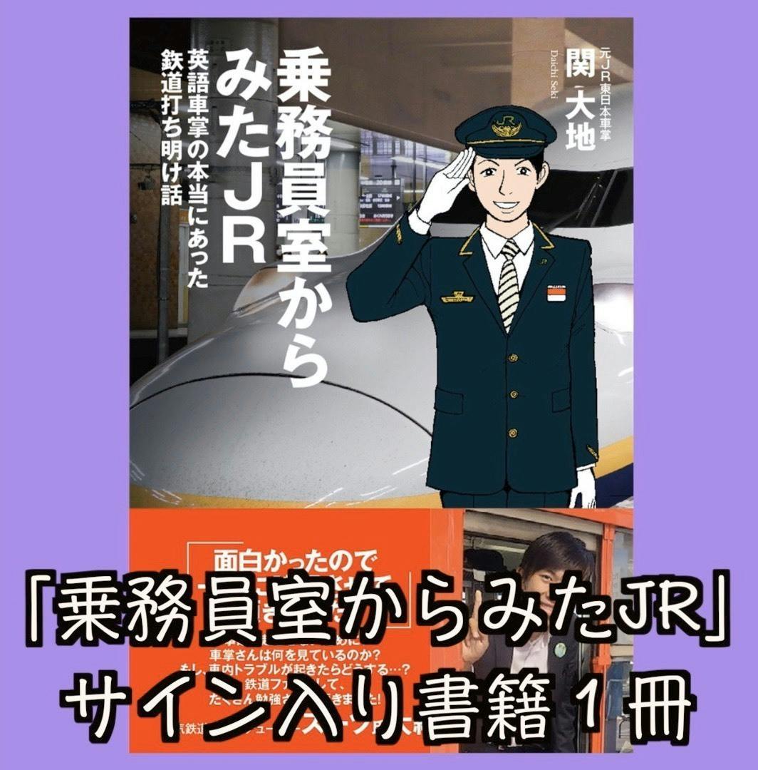 乗務員室からみたJR 英語車掌の本当にあった鉄道打ち明け話 - アート