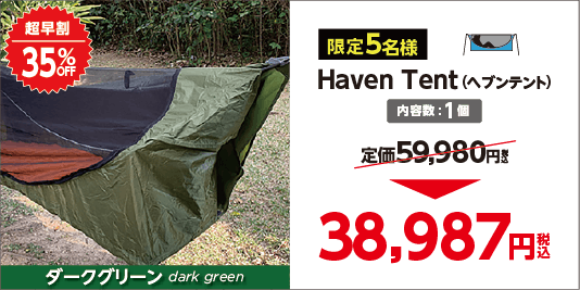 キャンプの概念が変わる テントとハンモックのいいとこ取り Haven Tent Campfire キャンプファイヤー