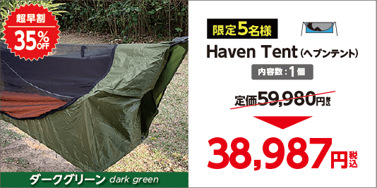 キャンプの概念が変わる テントとハンモックのいいとこ取り Haven Tent Campfire キャンプファイヤー キャンプの概念が変わる テントとハンモックのいいとこ取り Haven Tent Campfire キャンプファイヤー