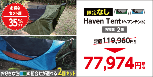 キャンプの概念が変わる テントとハンモックのいいとこ取り Haven Tent Campfire キャンプファイヤー