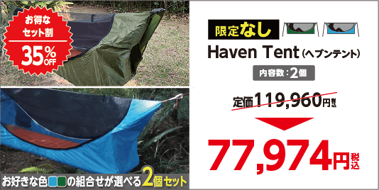 キャンプの概念が変わる テントとハンモックのいいとこ取り Haven Tent Campfire キャンプファイヤー キャンプの概念が変わる テントとハンモックのいいとこ取り Haven Tent Campfire キャンプファイヤー