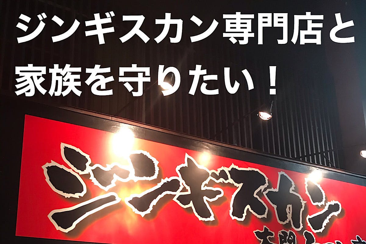 コロナウイルスで御客様激減 ジンギスカン専門店と家族を守りたい Campfire キャンプファイヤー コロナウイルスで御客様激減 ジンギスカン専門店と家族を守りたい Campfire キャンプファイヤー
