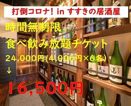 無制限食飲放題チケット販売 Inすすきの居酒屋 打倒コロナ Campfire キャンプファイヤー