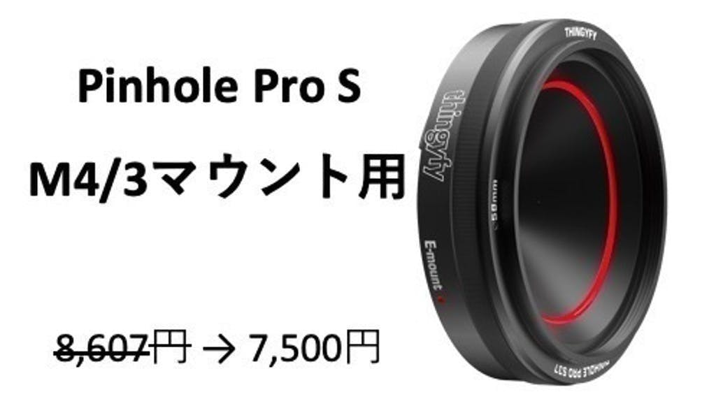 手持ちカメラに新たな表現力！プロ仕様のピンホールレンズ Pinhole Pro 