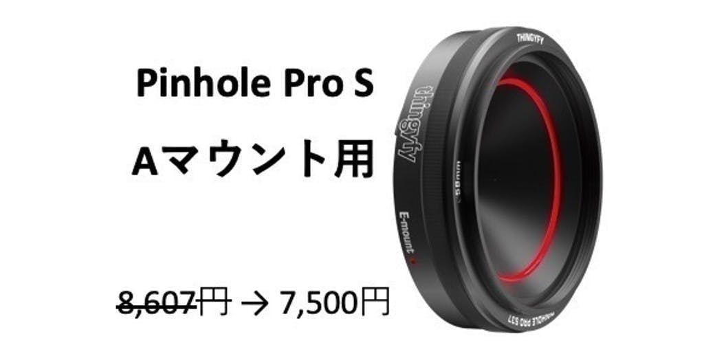 手持ちカメラに新たな表現力！プロ仕様のピンホールレンズ Pinhole Pro 