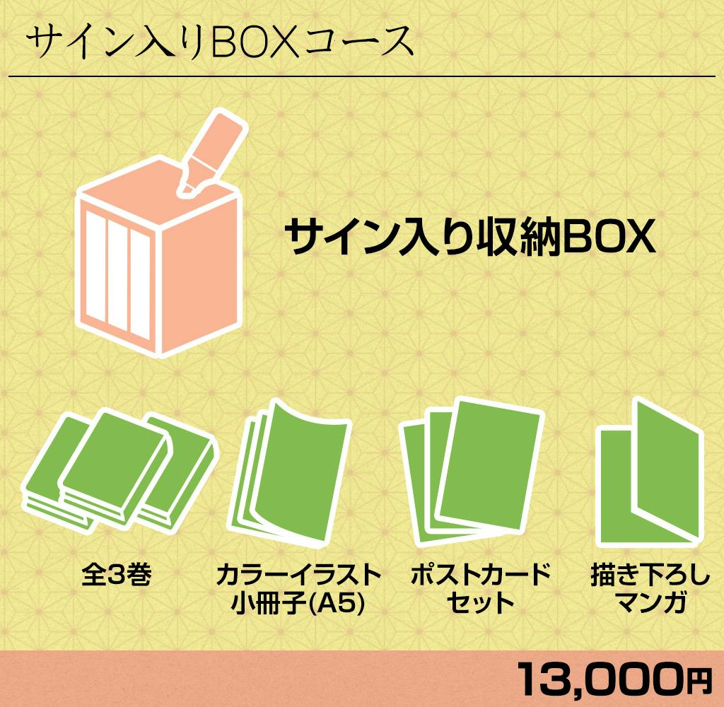 わがいほは 全巻 BOXサイン入り