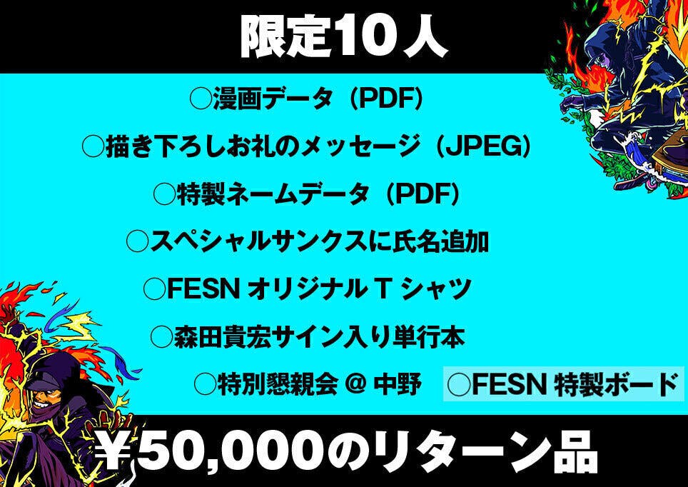 FESN・森田貴宏と『クロザクロ』夏目義徳が共演！スケボー漫画制作プロジェクト - CAMPFIRE (キャンプファイヤー)