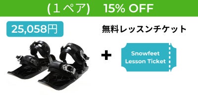 雪面を自由に滑走する楽しさ!超身軽・新感覚スノーギア『snowfeet 2/X 雪面を自由に滑走する楽しさ!超身軽・新感覚スノーギア『snowfeet 2/X