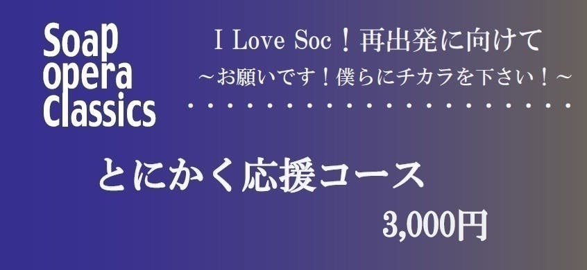 I Love Soc！再出発に向けて〜お願いです！僕らにチカラを下さい