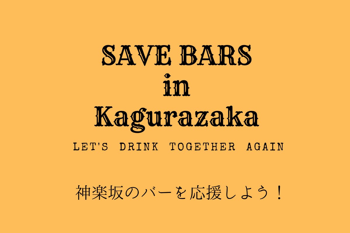 神楽坂のバーをみんなで応援 Save Bars In 神楽坂 Campfire キャンプファイヤー