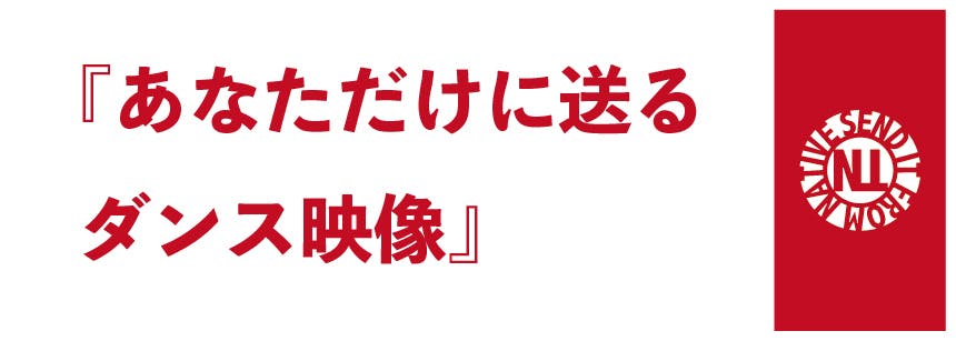 新しいダンスshowの形を提案したい