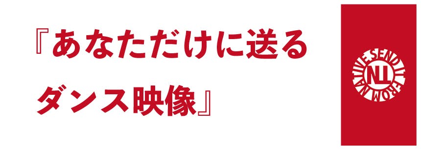 新しいダンスshowの形を提案したい Campfire キャンプファイヤー
