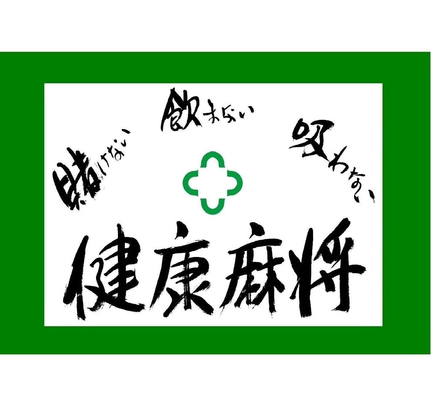 新型コロナウイルス被害 健康マージャン支援 ふれあいコミュニティ存続のためにへのコメント Campfire キャンプファイヤー