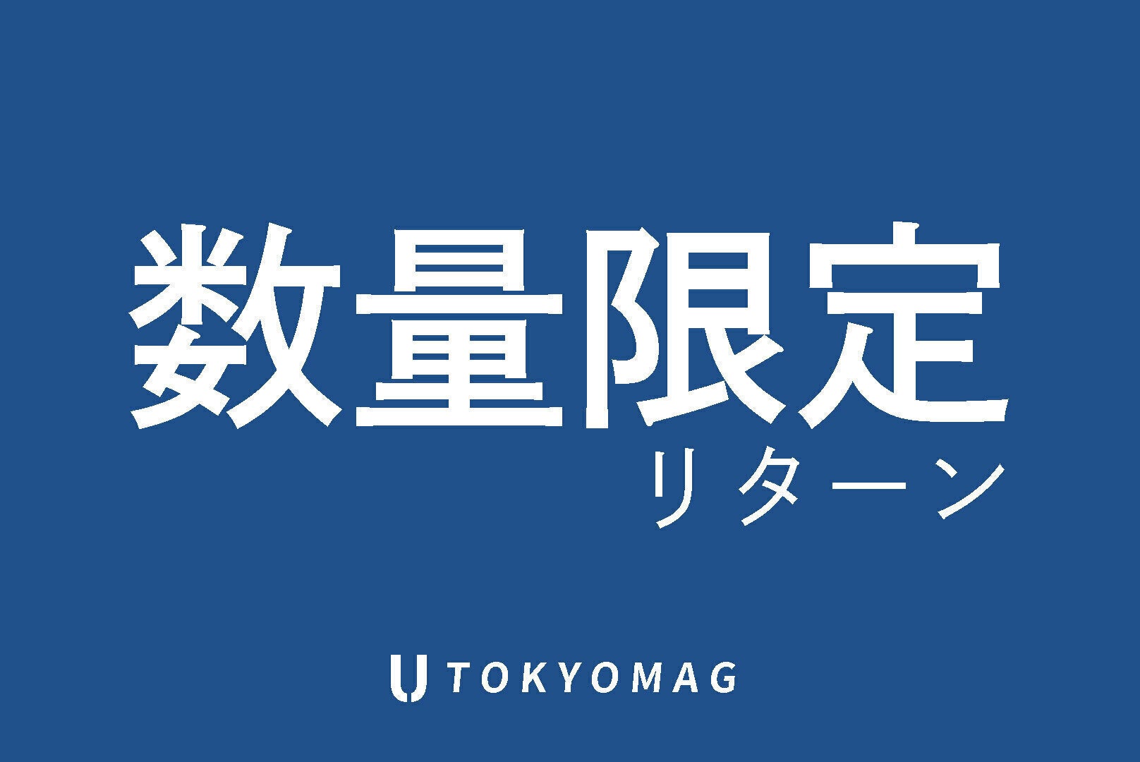 リターン画像