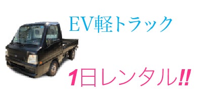 軽トラックを完全ev車に Campfire キャンプファイヤー 軽トラックを完全ev車に Campfire キャンプファイヤー
