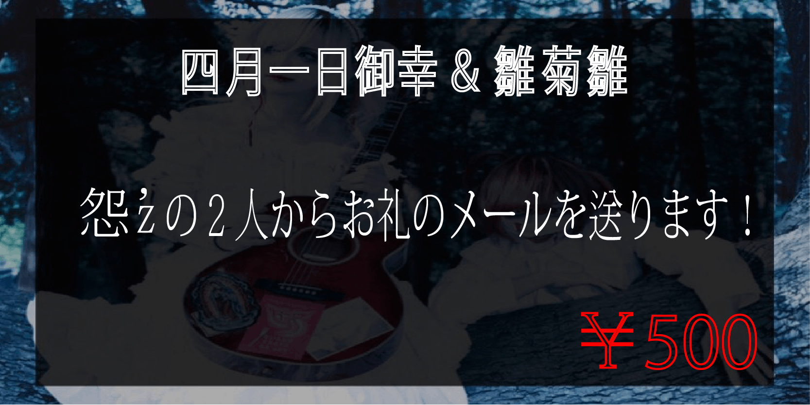 怨'zと仮病の新宿BLAZEの実現を目指そう - CAMPFIRE (キャンプファイヤー)