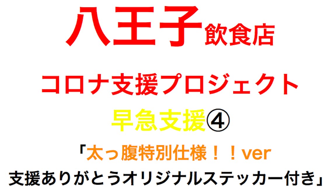 新型コロナから八王子の飲食店を救いたい の支援者一覧 Campfire キャンプファイヤー