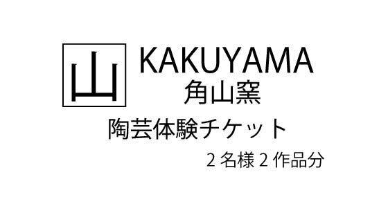 コロナに負けない！美濃焼【角山製陶所】陶芸体験存続プロジェクト