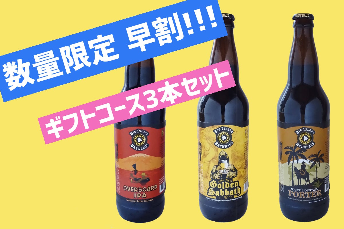 日本初上陸】ハワイ島のクラフトビールを、クラフトビール好きのみんな