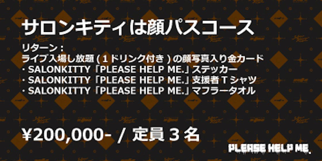 松山サロンキティ経営支援プロジェクト プリーズヘルプミー Campfire キャンプファイヤー