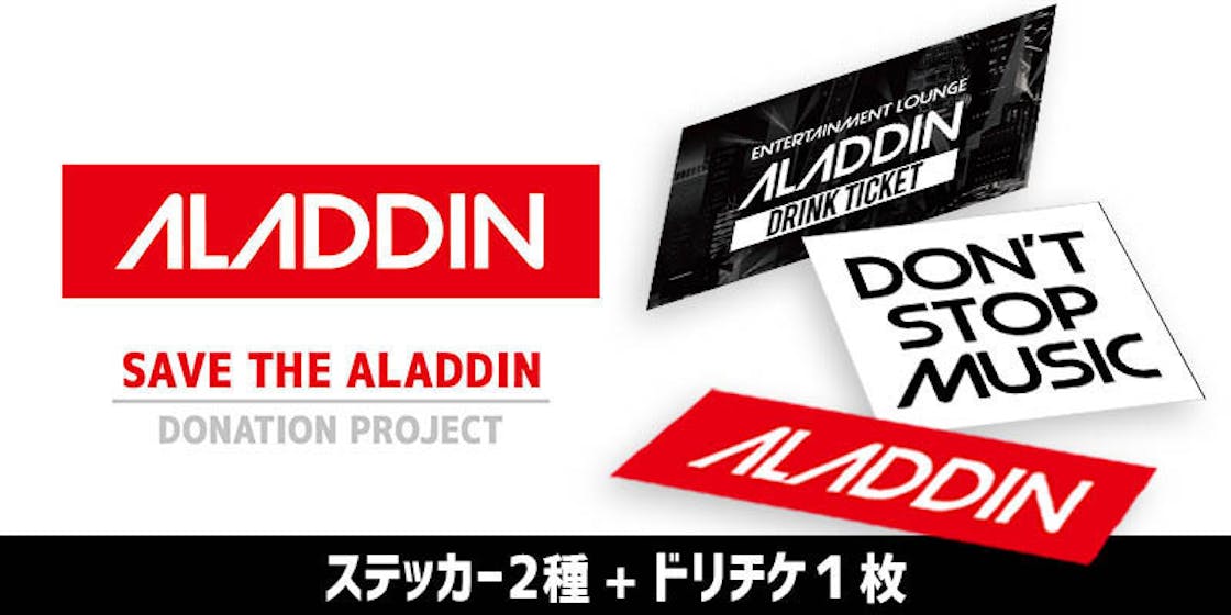 Save The Aladdin クラブアラジン存続支援 スポンサー募集 Campfire キャンプファイヤー