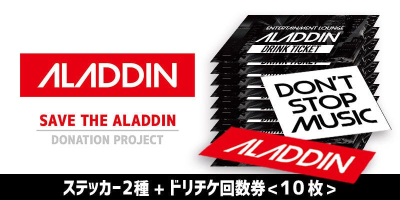 Save The Aladdin クラブアラジン存続支援 スポンサー募集 Campfire キャンプファイヤー Save The Aladdin クラブアラジン存続支援 スポンサー募集 Campfire キャンプファイヤー