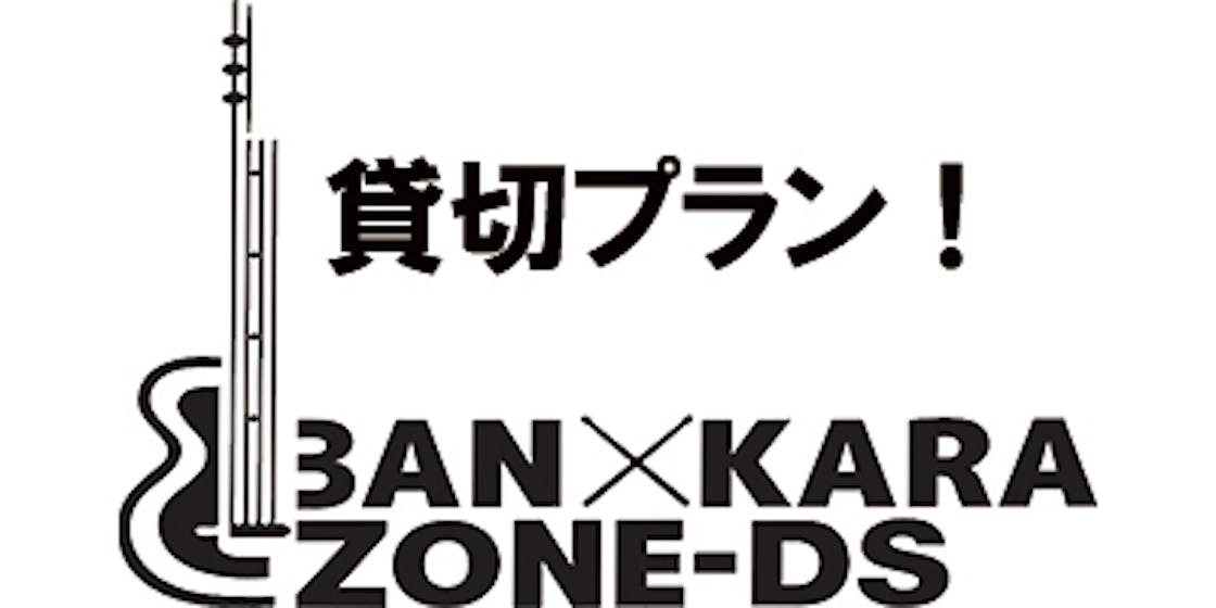 生バンドカラオケ Ban Kara Zone Ds 存続支援のお願い Campfire キャンプファイヤー 生バンドカラオケ Ban Kara Zone Ds 存続支援のお願い Campfire キャンプファイヤー